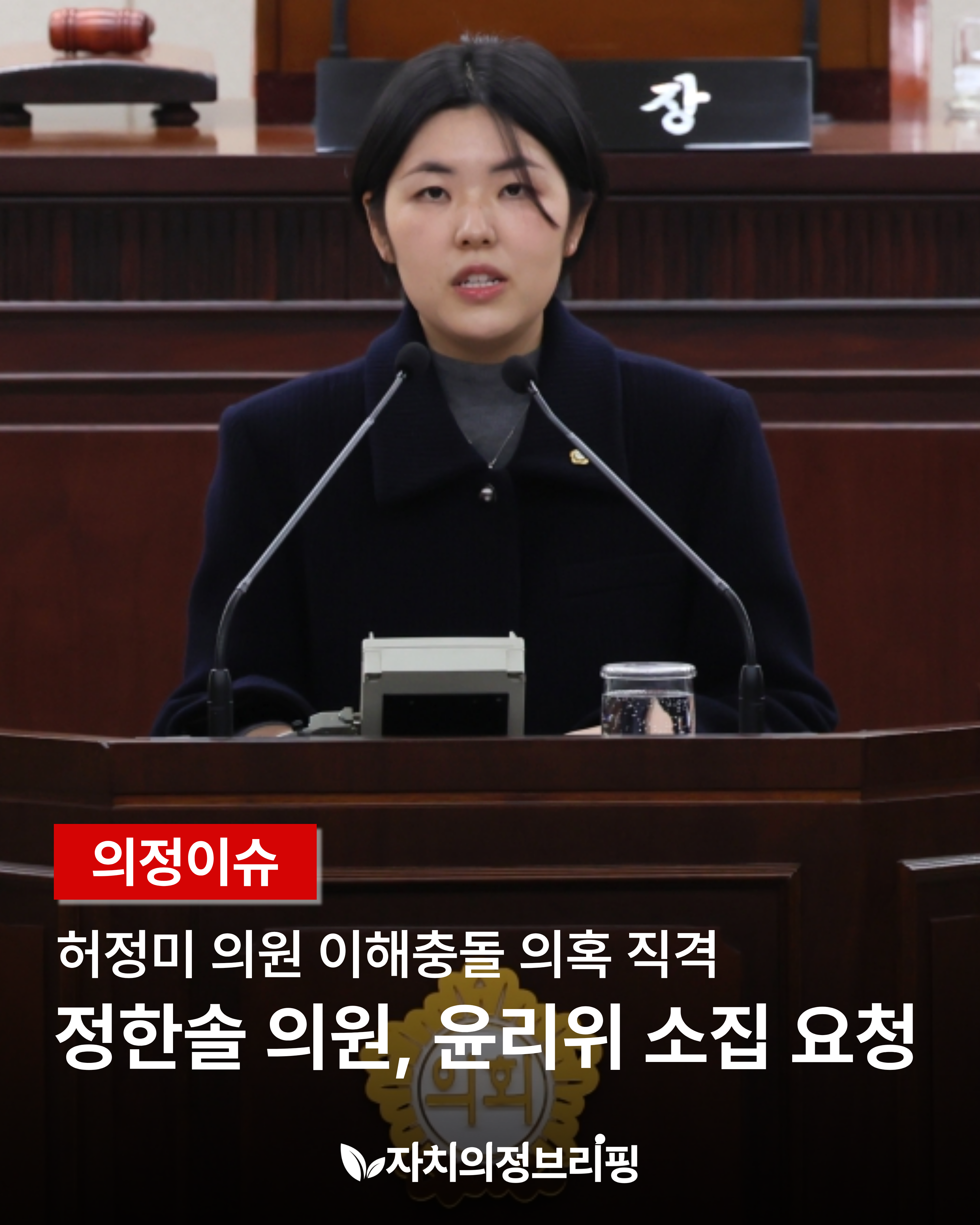 [議政議題] 許正美議員理解衝突直擊鄭漢瑟議員，倫理委員會召集請求