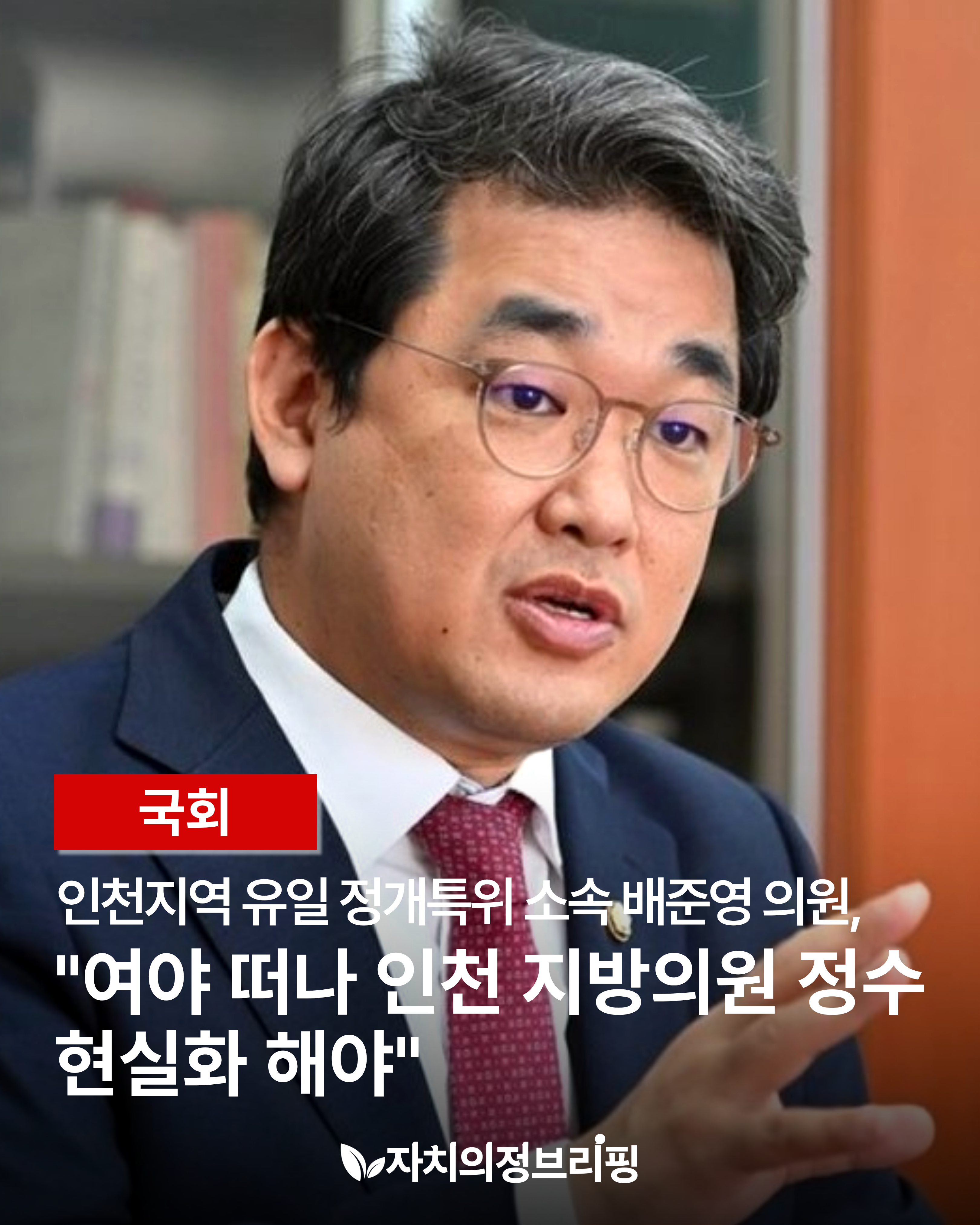 [國會] 仁川唯一的政改特委會成員裴俊英議員「無論朝野都應該實現仁川地方議員的數量」