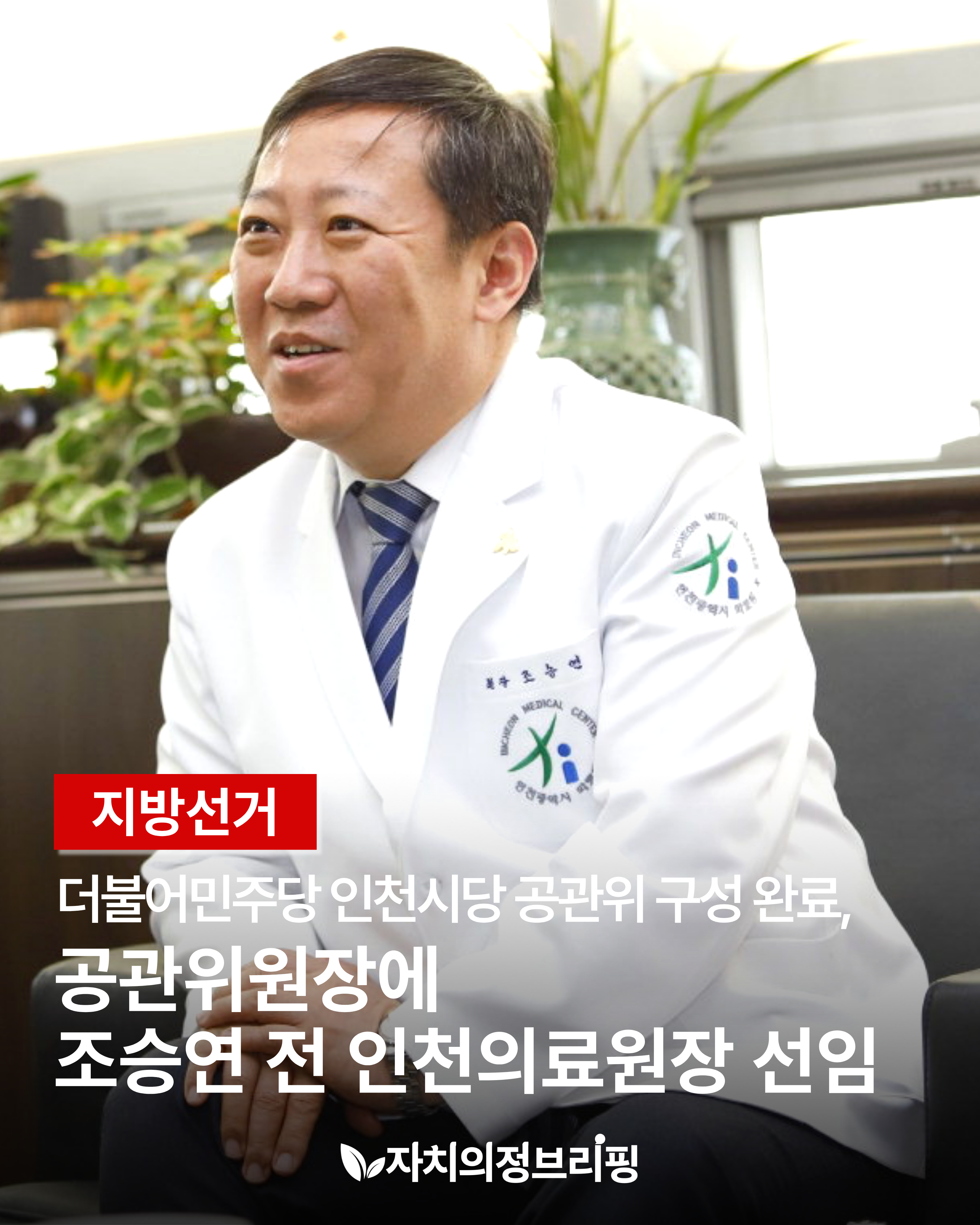 [地方選舉] 共同民主黨仁川市黨公選委員會組成完成，前仁川醫療院長趙承淵被任命為公選委員會主席