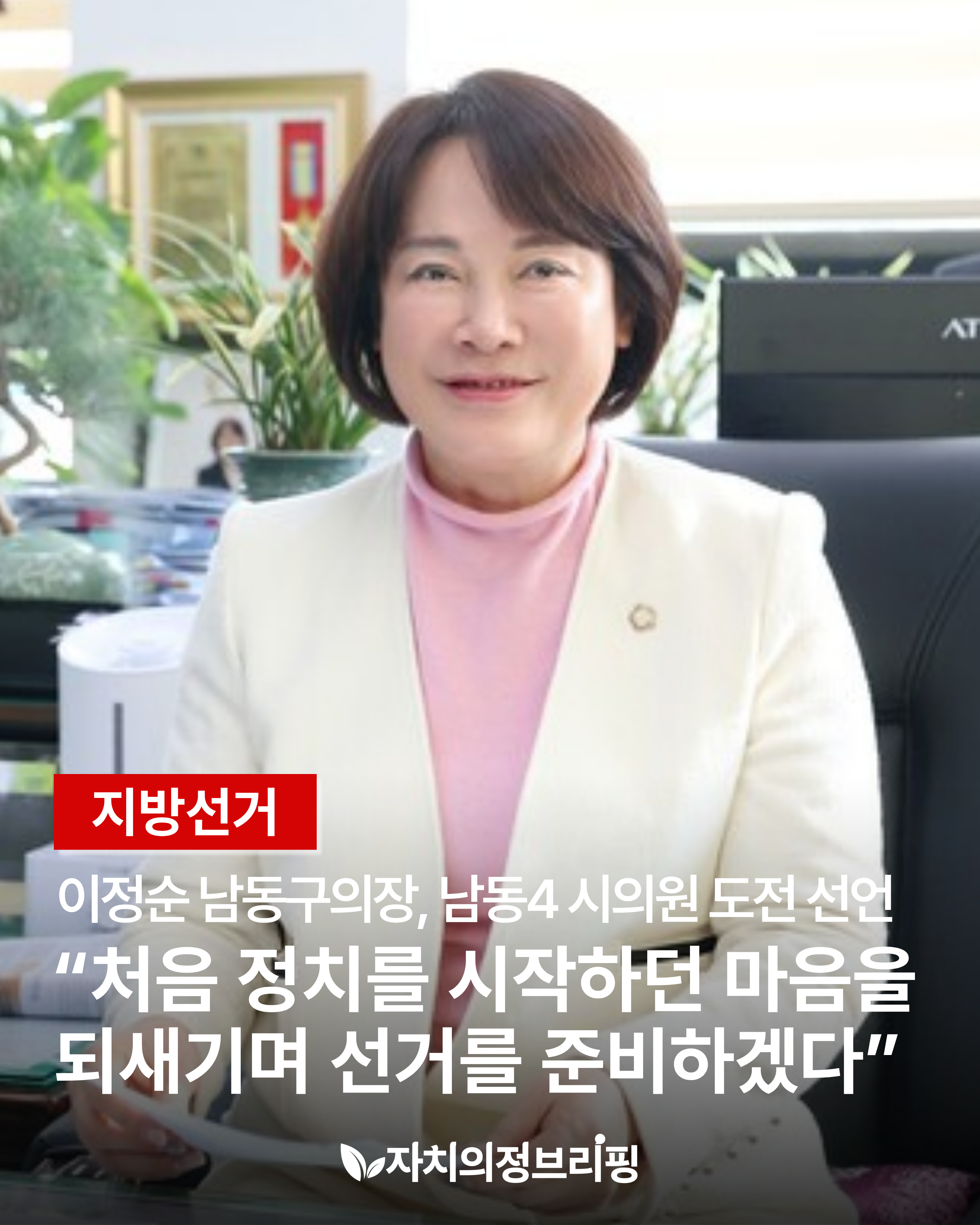 [地方選舉] 李正淳南洞區議會議長，宣佈挑戰南洞4區市議員 