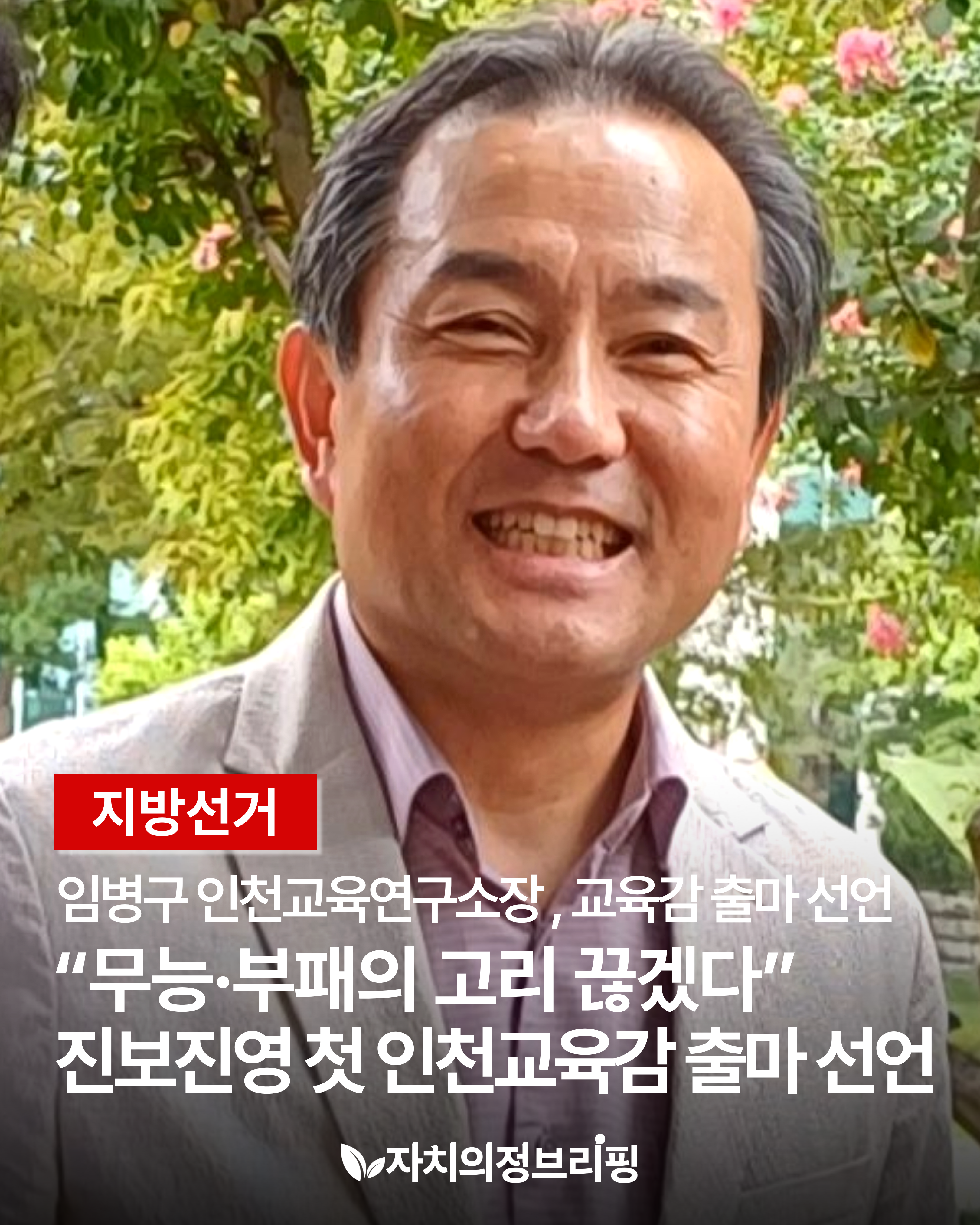 [地方選舉] 林炳九仁川教育研究所所長，宣佈參選教育監 