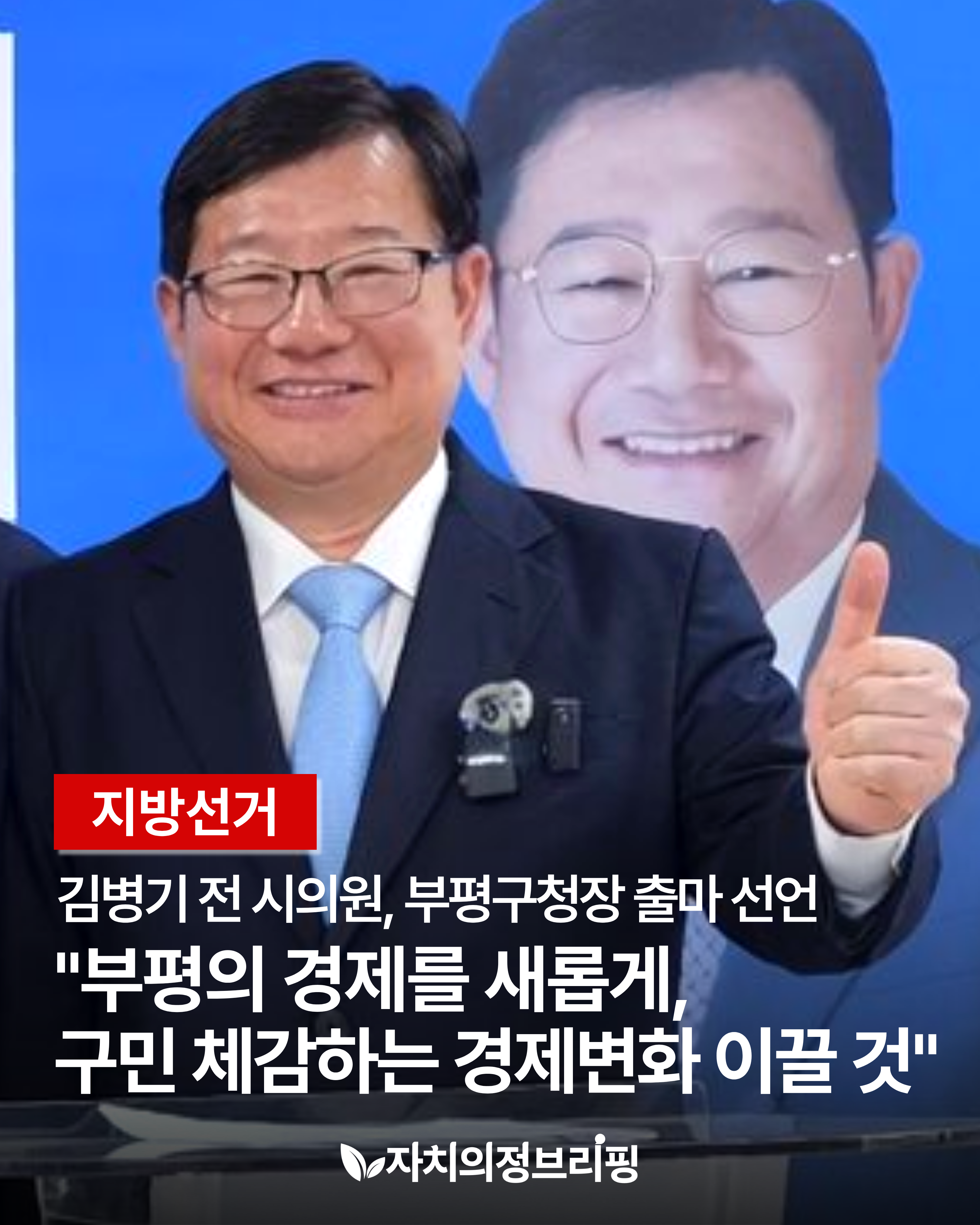 [地方選舉] 金炳基前仁川市議員，宣布參選富平區區長 
