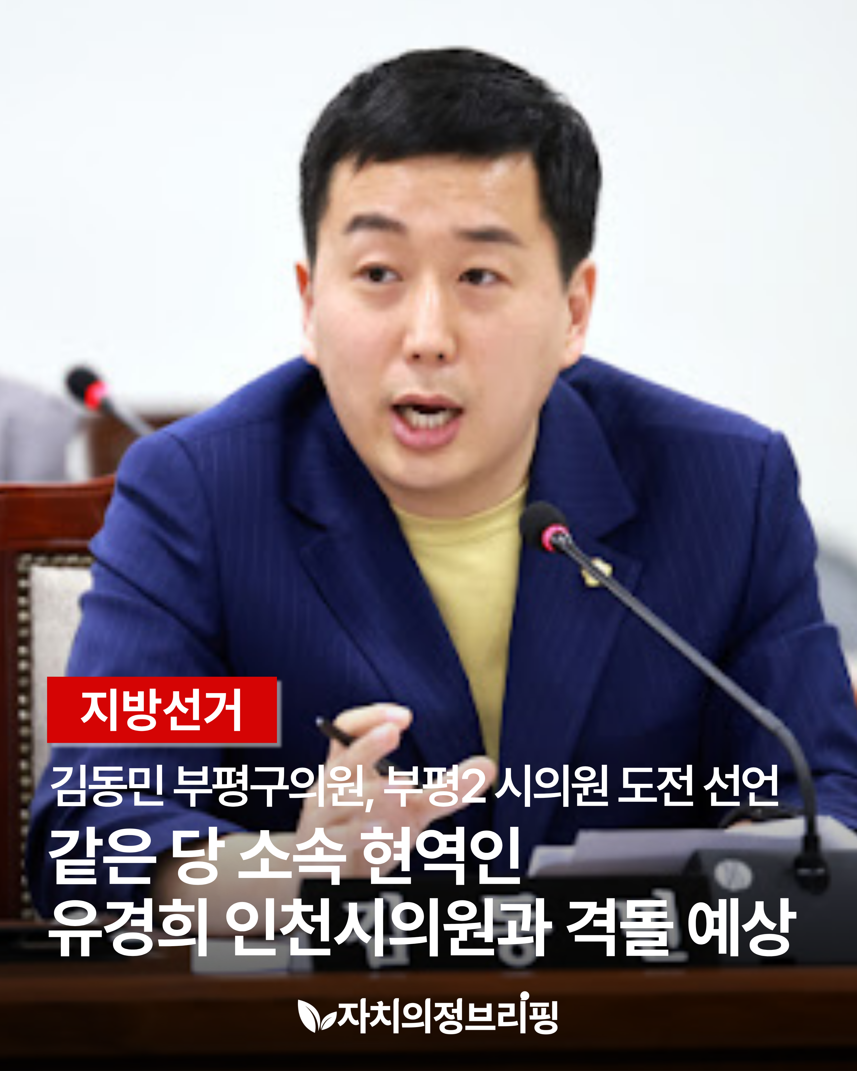 [地方選舉] 金東敏富平區議員，挑戰富平2市議員... 預計將與同黨現任的劉京熙仁川市議員交鋒