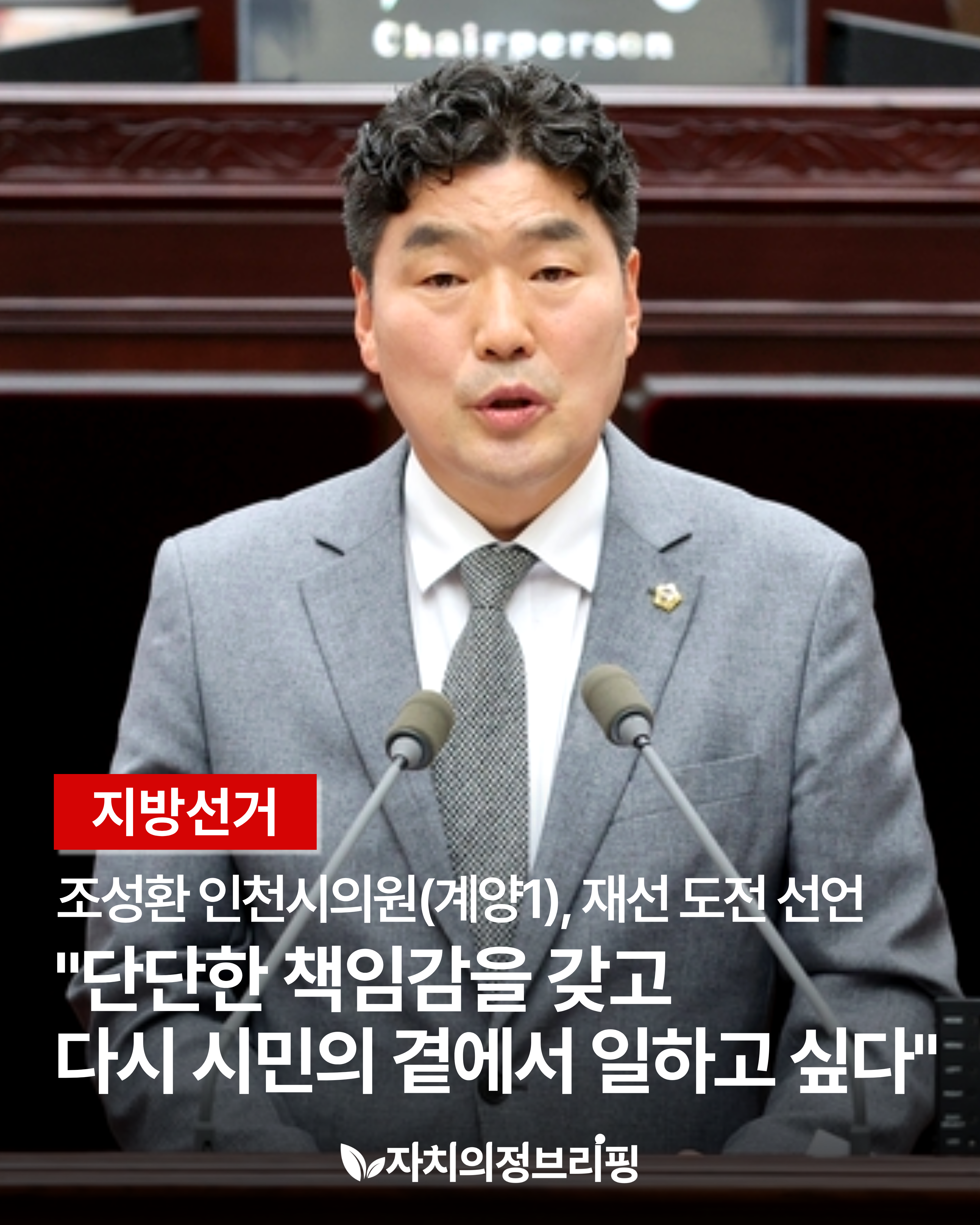 [地方選舉] 趙成煥仁川市議員(啟陽1)，連任挑戰 