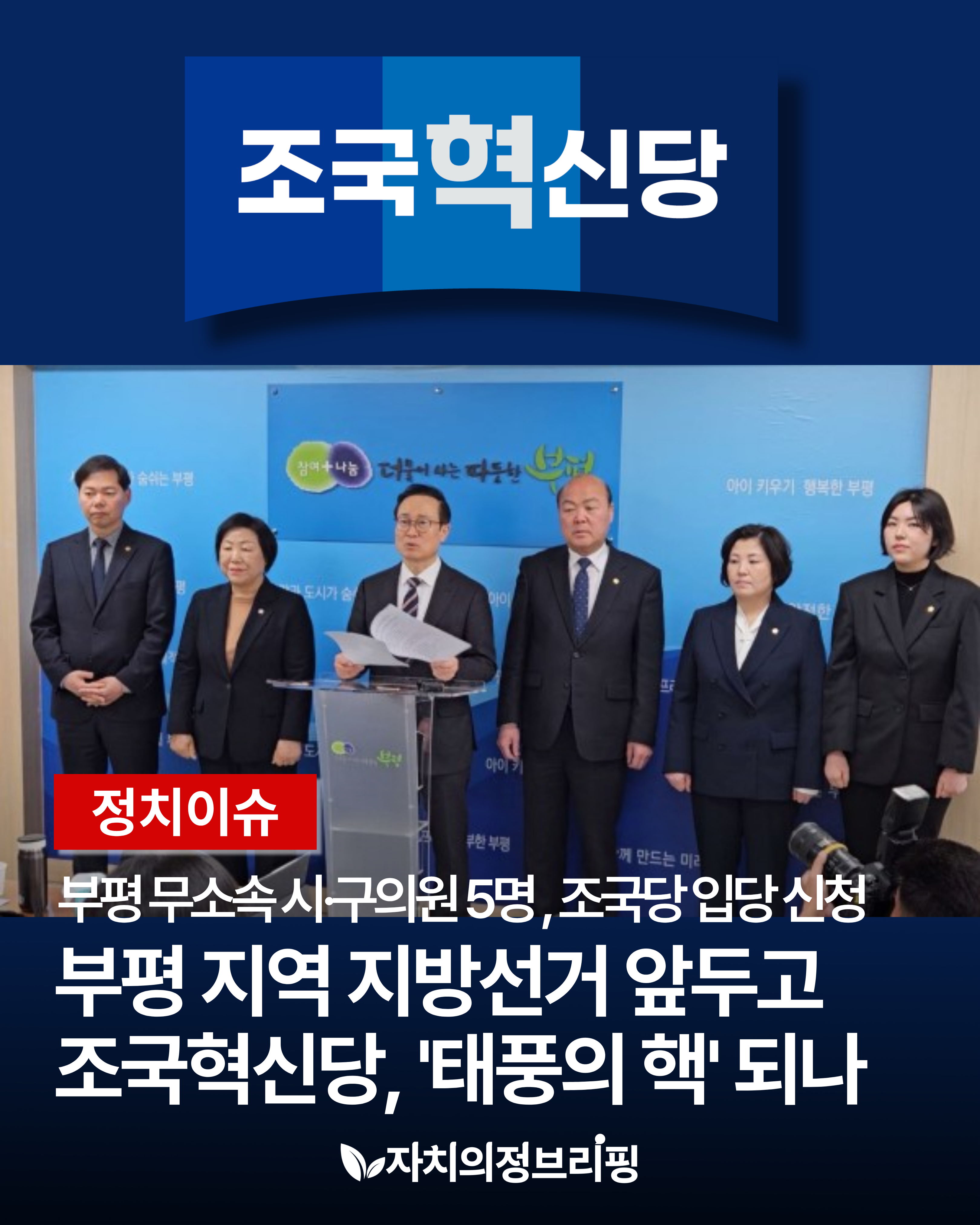 [정치이슈] 부평 무소속 시·구의원 5명, 조국당 입당 신청 부평 지역 지방선거 앞두고 조국혁신당, '태풍의 핵' 되나