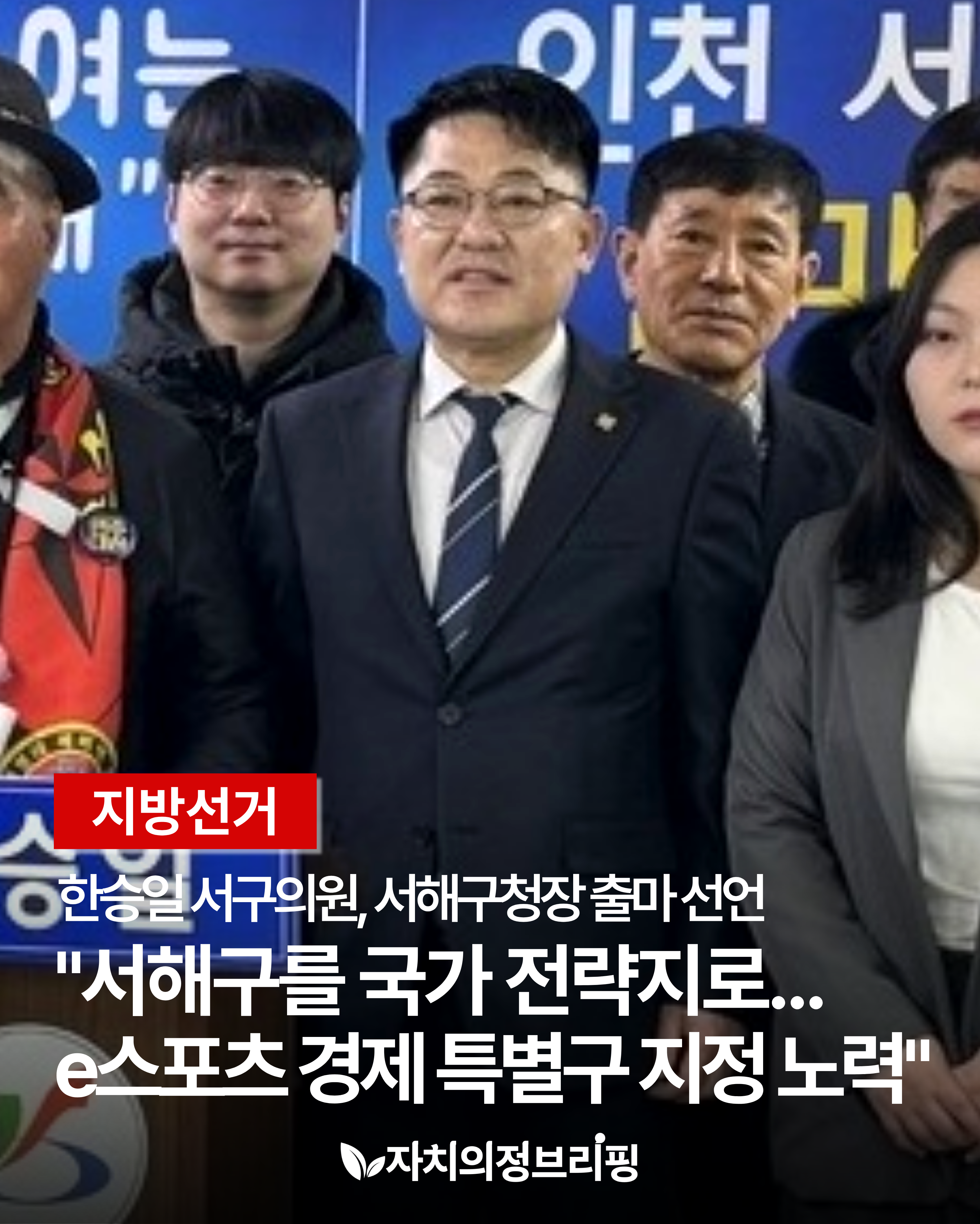 [지방선거] 한승일 서구의원, 서해구청장 출마 선언 