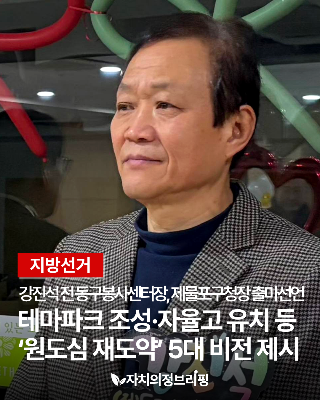 [지방선거] 강진석 전 동구봉사센터장, 제물포구청장 출마선언 테마파크 조성, 자율고 유치 등 '원도심 재도약' 5대 비전 제시