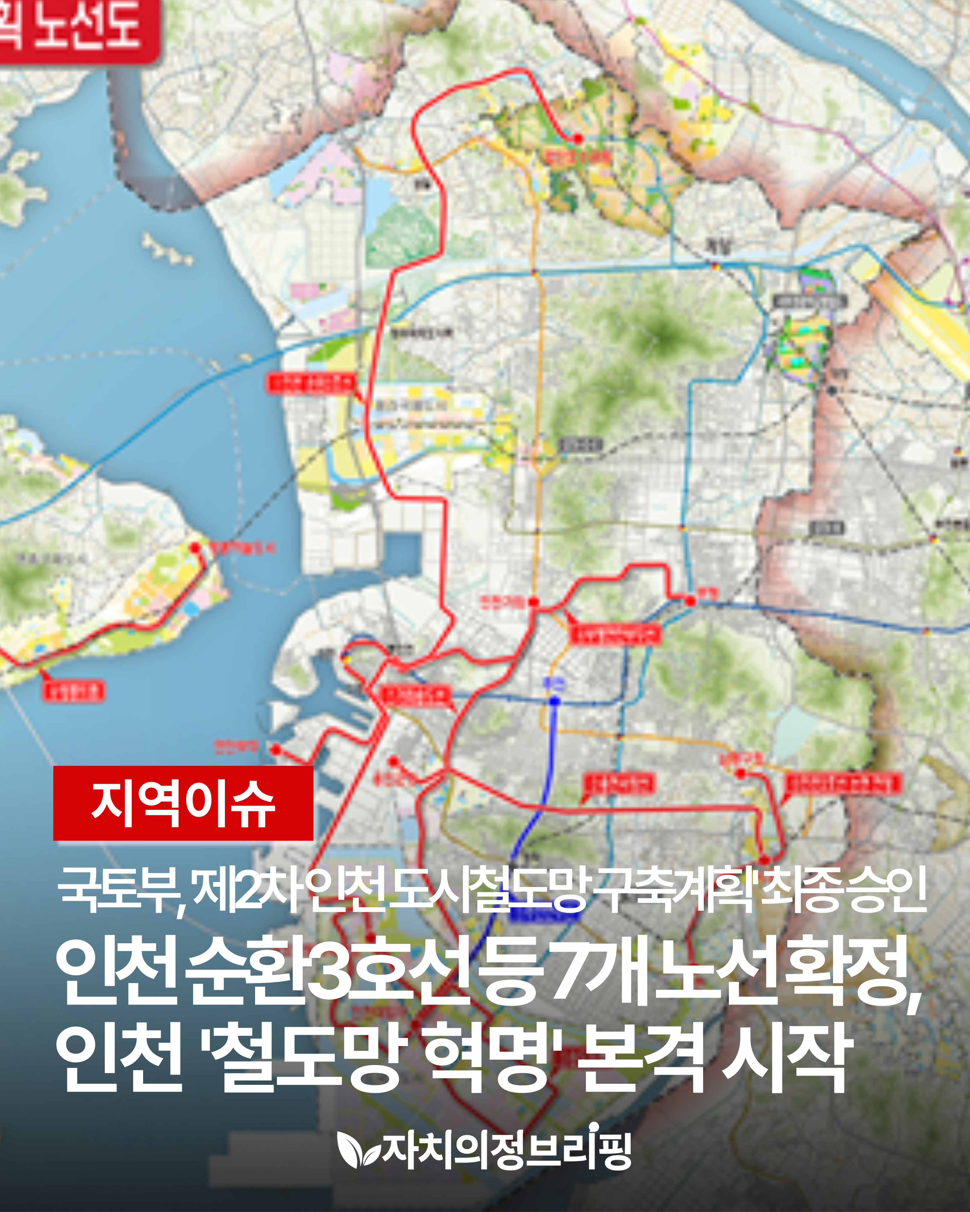 [지역이슈] 국토부, '제2차 인천 도시철도망 구축계획' 최종 승인 인천 순환3호선 등 7개 노선 확정, '철도망 혁명' 본격 시작