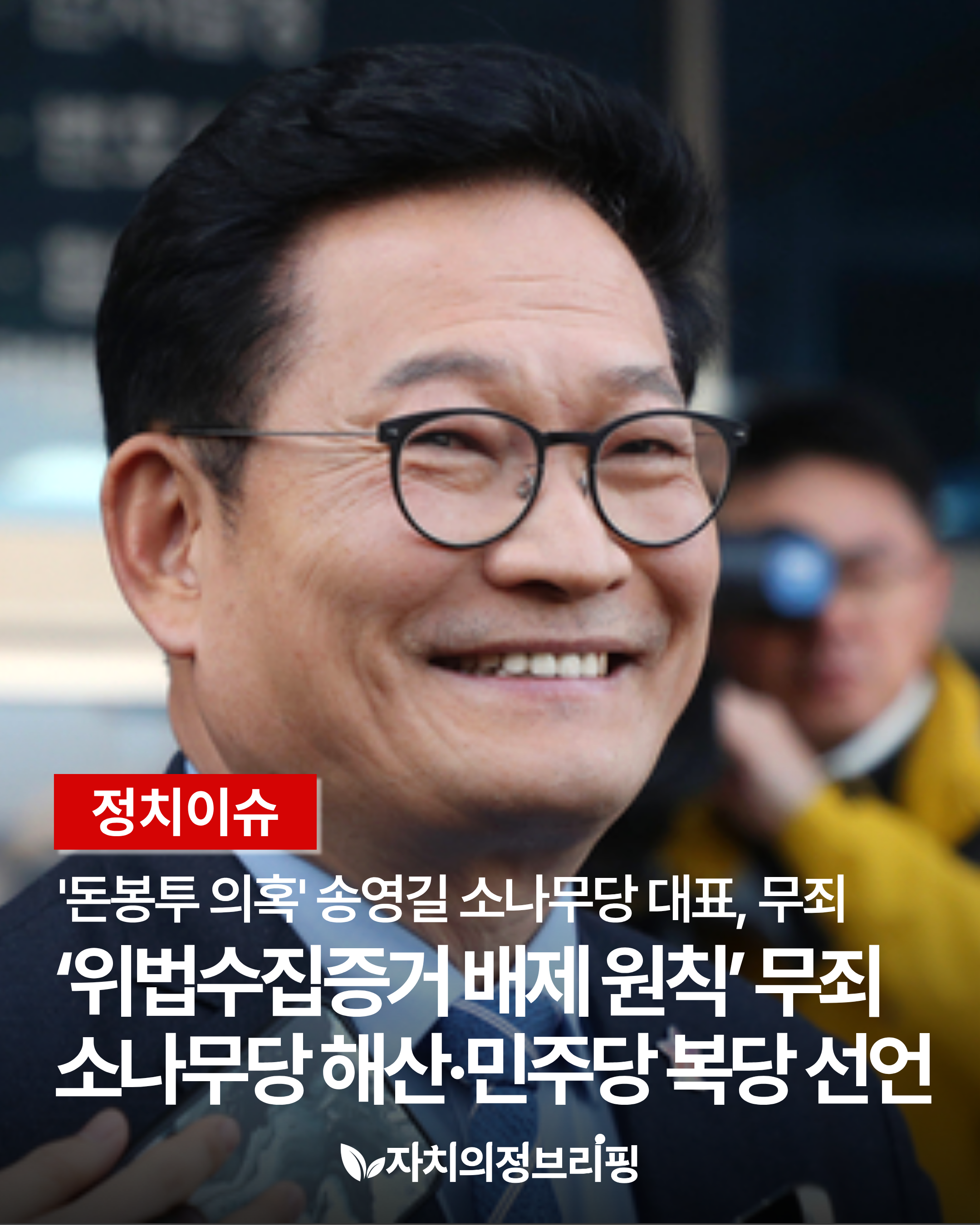 [정치이슈] '돈봉투 의혹' 송영길 소나무당 대표, 무죄 '위법증거수집 배제 원칙' 무죄 소나무당 해산, 민주당 복당 선언