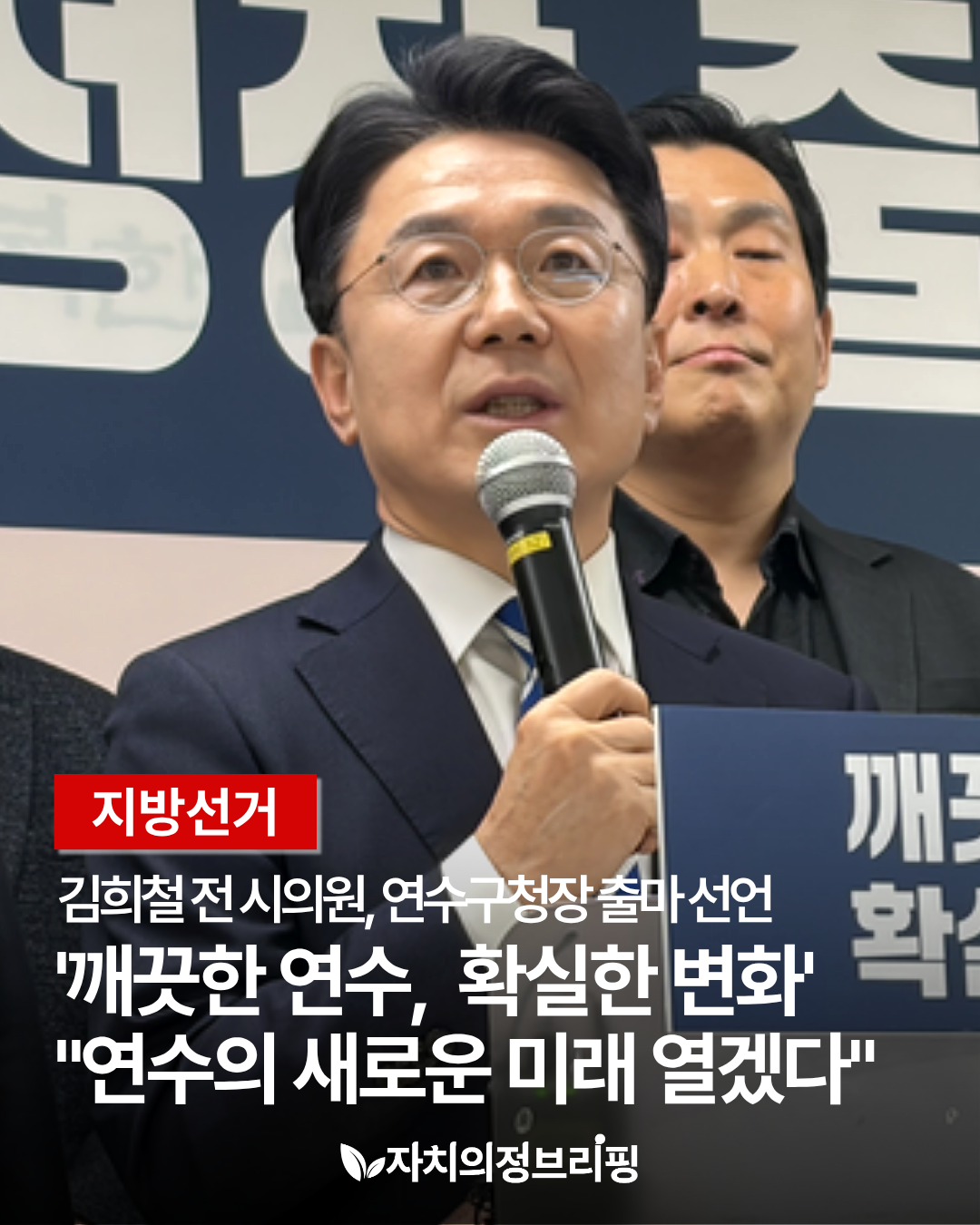 [지방선거] 김희철 전 시의원, 연수구청장 출마 선언 '깨끗한 연수, 확실한 변화' 