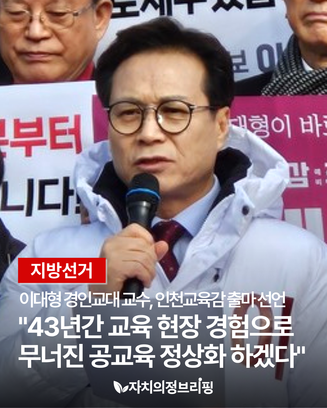 [지방선거] 이대형, 인천교육감 출마 선언 