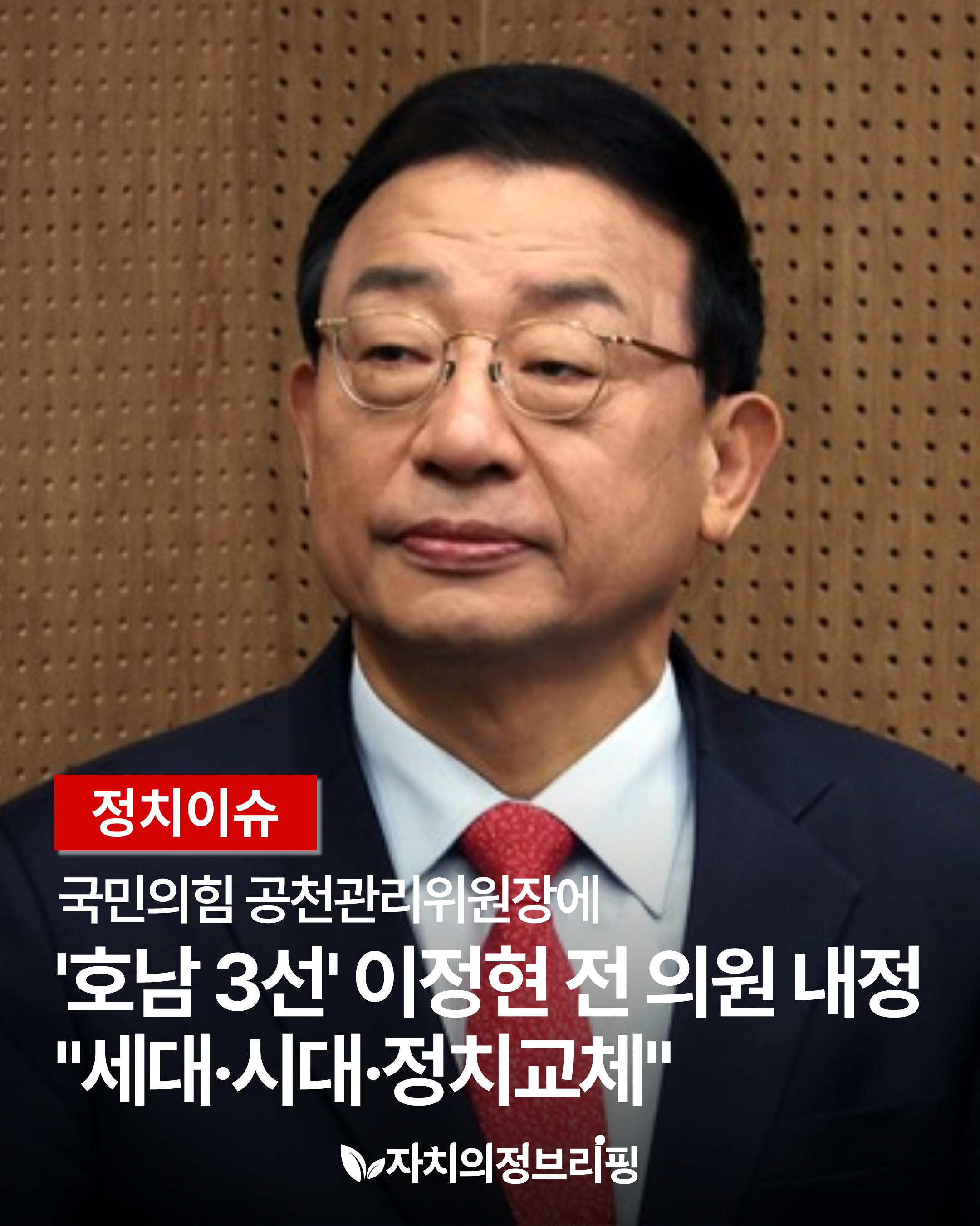 [정치이슈] 국민의힘 공천관리위원장에 '호남 3선' 이정현 전 의원... 