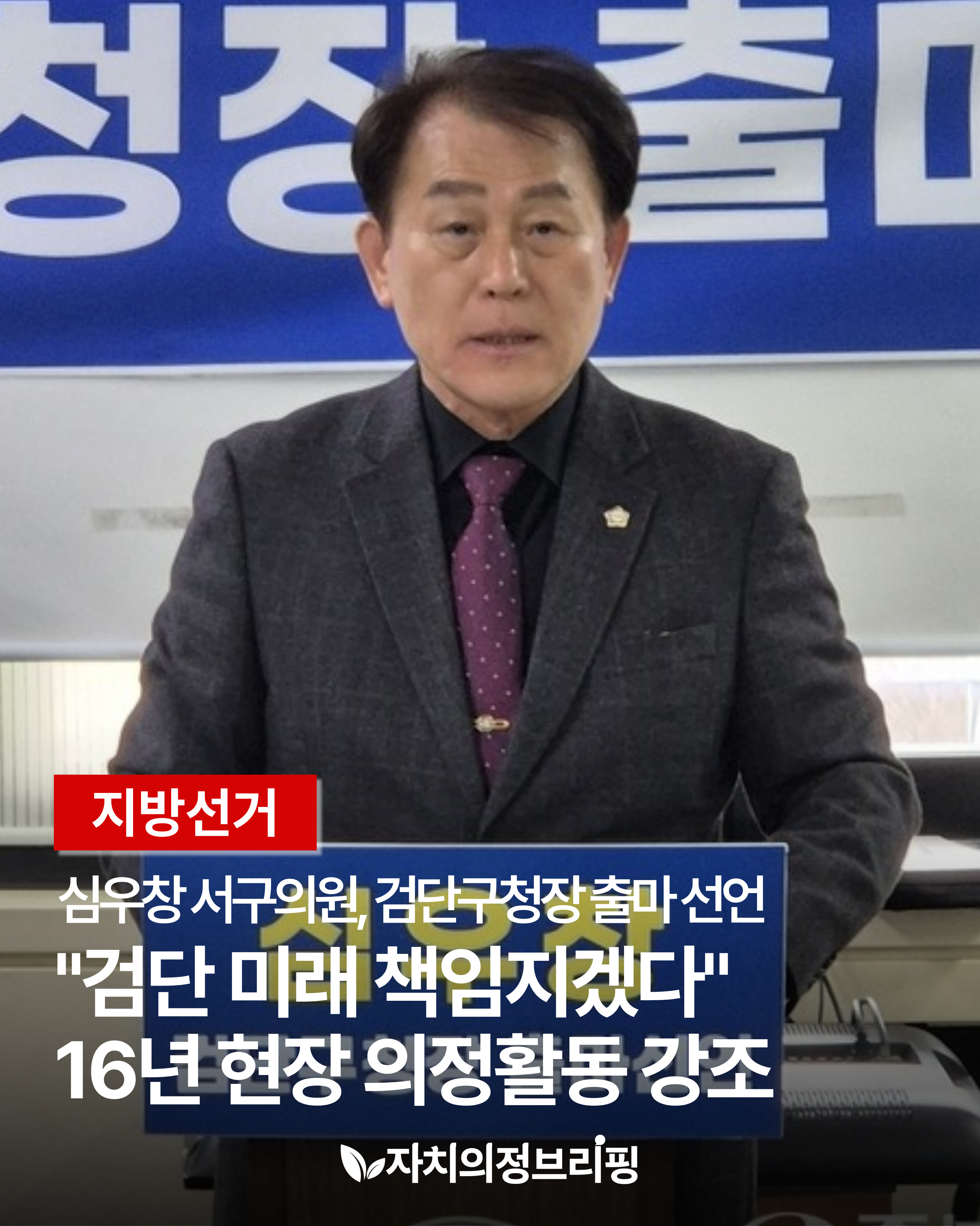 [지방선거] 심우창 서구의원, 검단구청장 출마 선언 